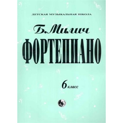 6 класс. Фортепиано. ДМШ