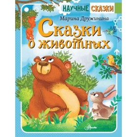 

Сказки о животных. Дружинина М.В.