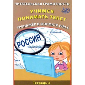 Читательская грамотность. Тетрадь 2. Учимся понимать текст. Тренажер в формате PIRLS. ФГОС 9251313