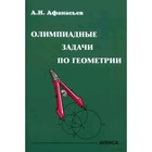 Олимпиадные задачи по геометрии. Афанасьев А.Н. - фото 110229200