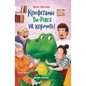 Конфетами Ти-Рекса не кормить! Данилова И.Б.