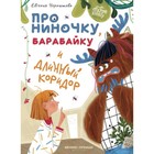 Про Ниночку, барабайку и длинный коридор. Чернышова Е. 9251333 - фото 3592042