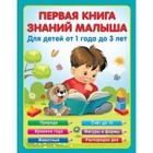 Первая книга знаний малыша для детей от 1 года до 3 лет. Виноградова Н.А. - фото 291444851