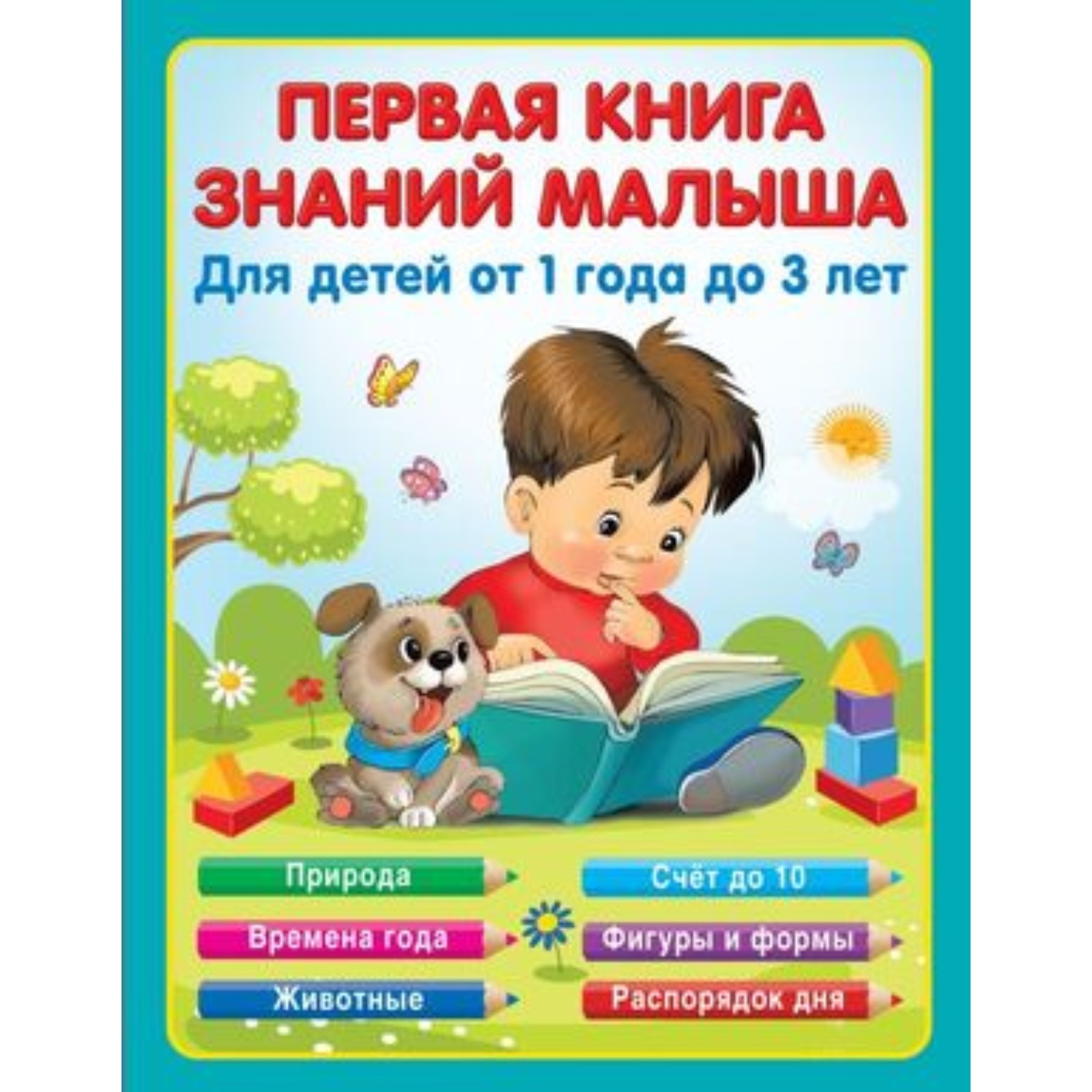 Первая книга знаний малыша для детей от 1 года до 3 лет. Виноградова Н.А.  (9251338) - Купить по цене от 326.00 руб. | Интернет магазин SIMA-LAND.RU