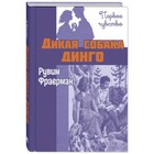 Дикая собака динго, или Повесть о первой любви. Фраерман Р.И. 9251339 - фото 3592043