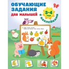 Обучающие задания для малышей. 3-4 года. Дмитриева В.Г. - фото 110630130