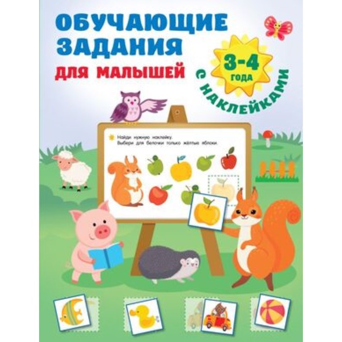 

Обучающие задания для малышей. 3-4 года. Дмитриева В.Г.