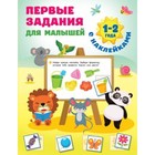 Первые задания для малышей. 1-2 года. Дмитриева В.Г. - фото 110229205