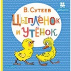 Цыпленок и Утенок. Сутеев В.Г. - фото 108662652