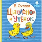 Цыпленок и Утенок. Сутеев В.Г. 9251344 - фото 3592045