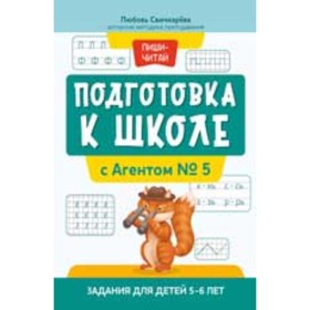 

Подготовка к школе с Агентом № 5. Задания для детей 5-6 лет. Свичкарева Л.С.