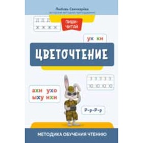 

Цветочтение. Методика обучения чтению. Свичкарева Л.С.