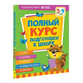 Полный курс подготовки к школе. 3-4 года. Ушакова О.С., Артюхова И.С., Лаптева С.А.