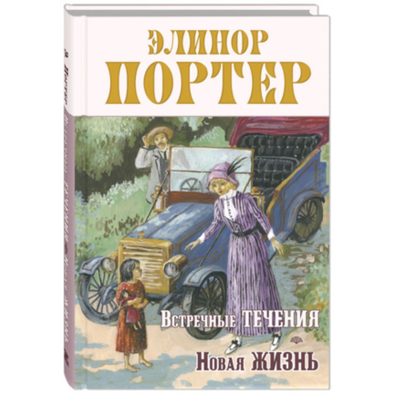 Встречные течения. Новая жизнь. Портер Э. (9251373) - Купить по цене от  587.00 руб. | Интернет магазин SIMA-LAND.RU