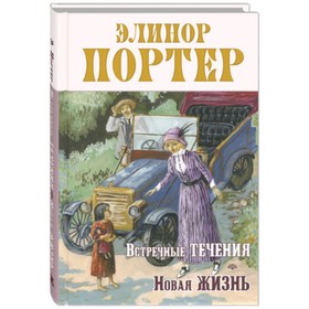 Встречные течения. Новая жизнь. Портер Э.