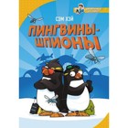 Пингвины-шпионы. Хэй С. - фото 108662661