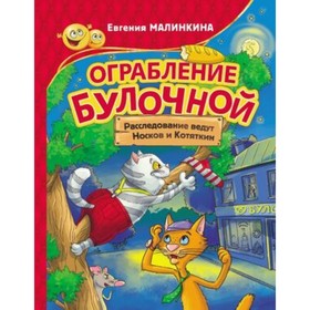 Ограбление булочной Расследование ведут Носков и Котяткин. Малинкина Е.В. 9251381