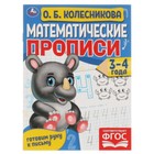 Математические прописи. Готовим руку к письму. 3-4 года (соответствует ФГОС). Колесникова О.Б. 9251384 - фото 3830316