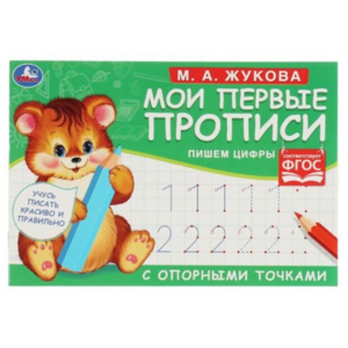 

Мои первые прописи с опорными точками. Пишем цифры (соответствует ФГОС). Жукова М.А.