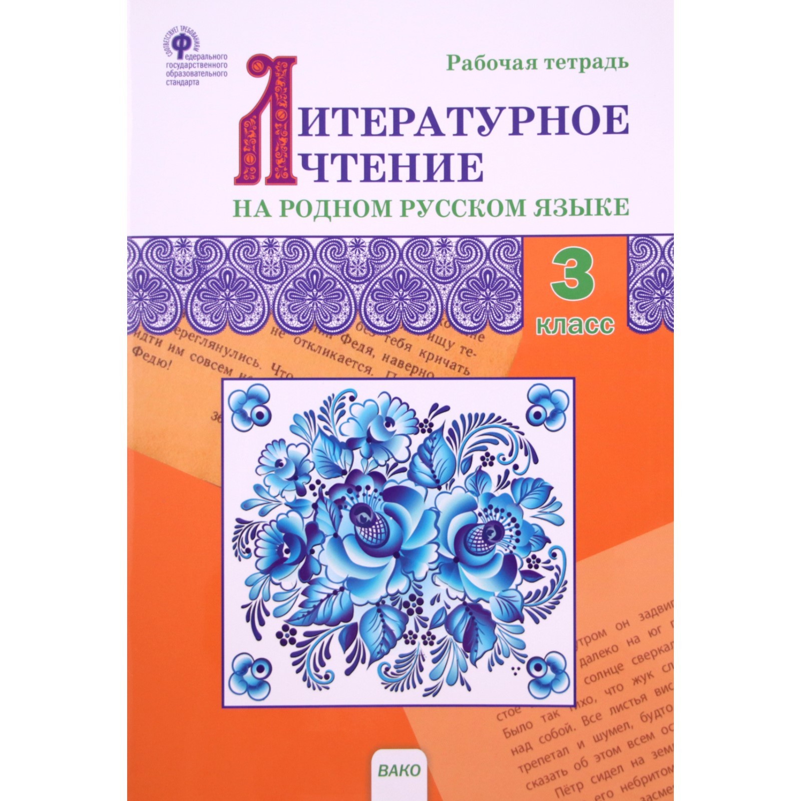 3 класс. Литературное чтение на родном русском языке. ФГОС. Ситникова Т.Н.  (9251407) - Купить по цене от 171.00 руб. | Интернет магазин SIMA-LAND.RU