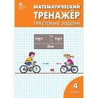 4 класс. Математический тренажер. Текстовые задачи. ФГОС. Давыдкина Л.М., Максимова Т.Н. - фото 110772580