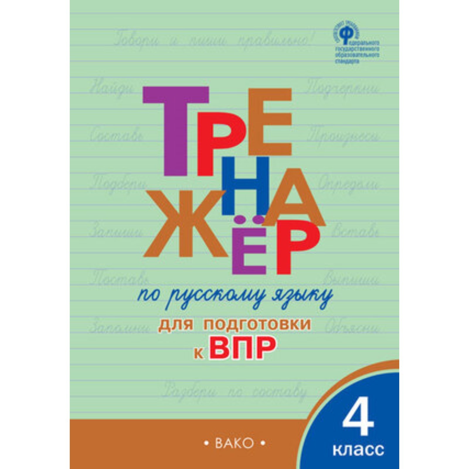 4 класс. Тренажер по русскому языку для подготовки к ВПР. ФГОС. Клюхина ...