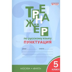 

5 класс. Тренажер по русскому языку. Пунктуация. ФГОС. Александрова Е.С.