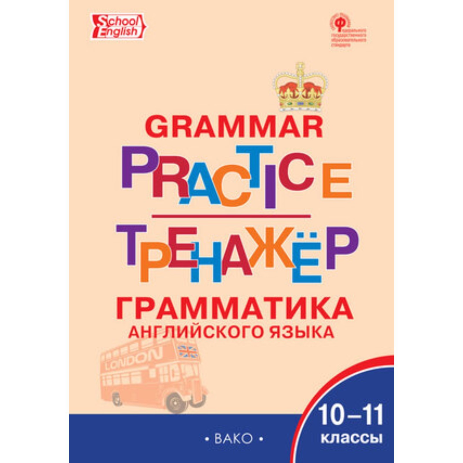 10-11 класс. Английский язык. Грамматический тренажер. Grammar practice  (Scool English). ФГОС