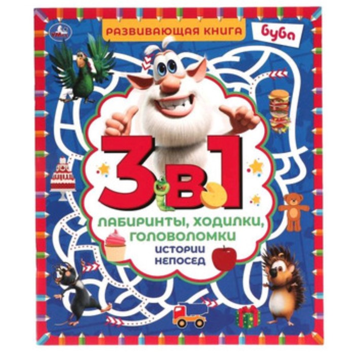 

Развивающая книга 3 в 1. Лабиринты. Ходилки. Головоломки. Буба. Истории непосед