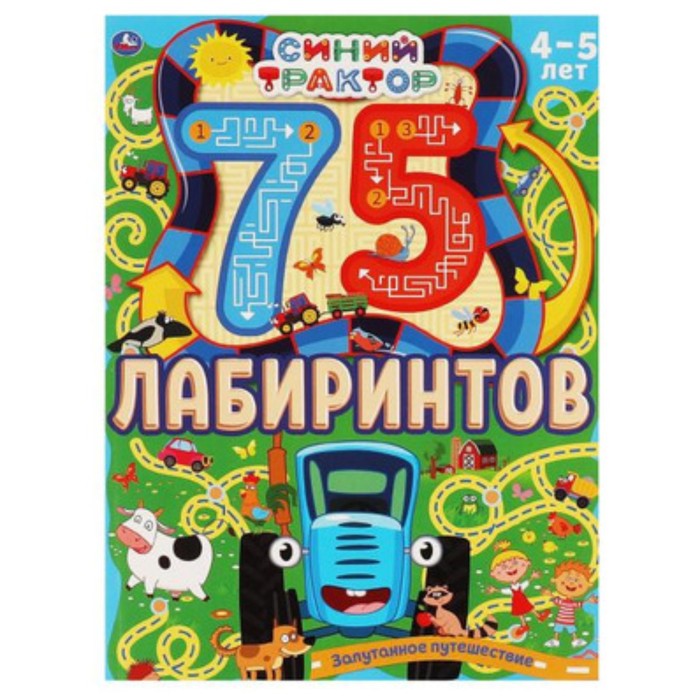 

75 лабиринтов. Синий трактор. Запутанное путешествие. 4-5 лет