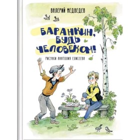 Баранкин, будь человеком! Медведев В. 9251435