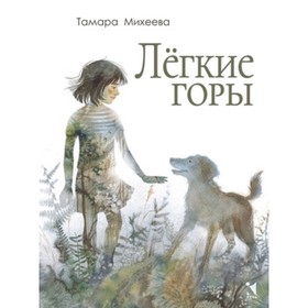 Легкие горы. Михеева Т. 9251436