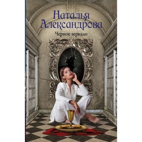 

Черное зеркало. Александрова Н.