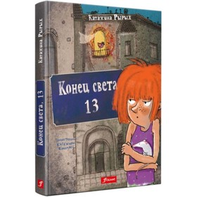 Конец света, 13. Рырых К.