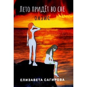 

Лето придет во сне Оазис. Книга 2. Сагирова Е.