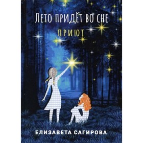 

Лето придет во сне Приют. Книга 1. Сагирова Е.