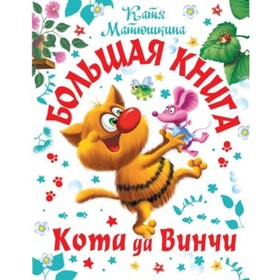 Большая книга Кота да Винчи. Матюшкина К.