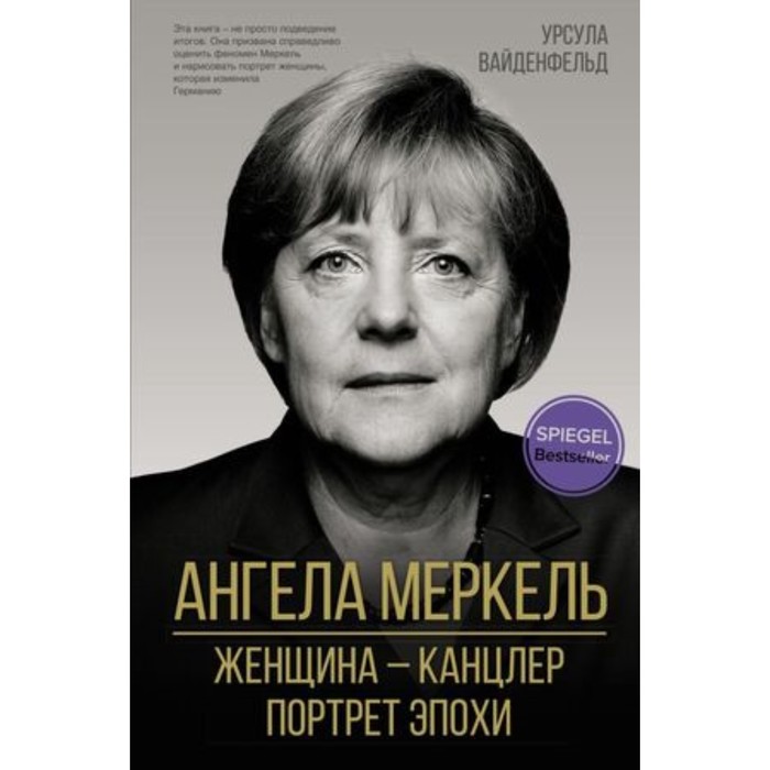 

Ангела Меркель. Женщина-канцлер. Портрет эпохи. Вайденфельд У.