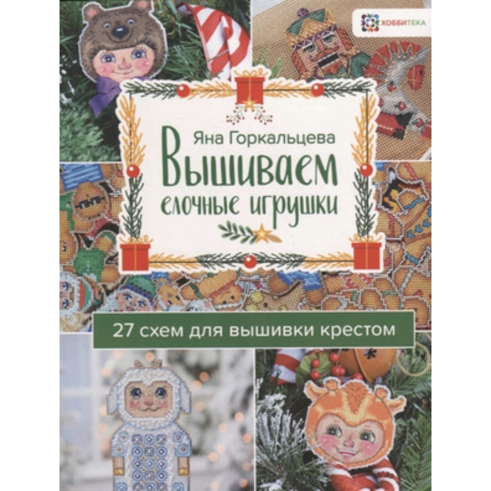 Вышиваем елочные игрушки. 27 схем для вышивки крестом. Горкальцева Я.Л.  (9251466) - Купить по цене от 843.00 руб. | Интернет магазин SIMA-LAND.RU