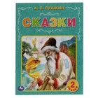Сказки (2 сказки). Пушкин А.С. - фото 110211128