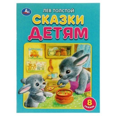 Сказки детям (8 сказок). Толстой Л.Н.