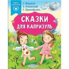 Сказки для капризуль. Маршак С.Я., Прокофьева С.Л., Успенский Э.Ни др. 9251477 - фото 9941266