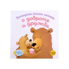 Большая книга сказок о доброте и дружбе - фото 301185660