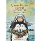 Девочка Бусинка с берегов Охотского моря. Эвенкийские сказки. Емельянова Г. 9251487 - фото 3592081