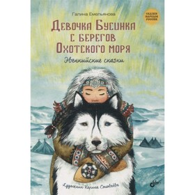 Девочка Бусинка с берегов Охотского моря. Эвенкийские сказки. Емельянова Г. 9251487