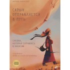 Сарын отправляется в путь Сказка, которая случилась в Хакасии. Бабанская М.И. 9251488 - фото 3592082