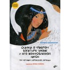 Сказка о храбром богатыре Узоне и его возлюбленной Наюн. Бабанская М.И. 9251489 - фото 3592083
