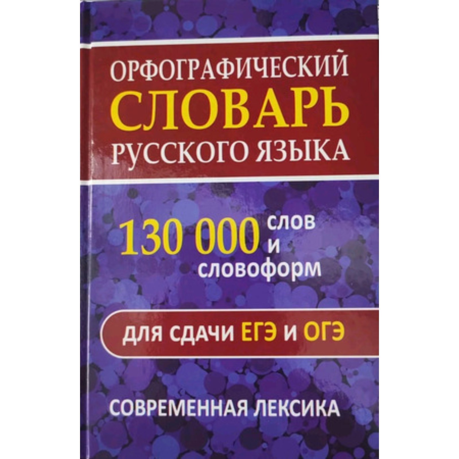 Орфографический словарь. 130 000 слов и словоформ для сдачи ОГЭ и ЕГЭ.  Современная лексика (9251498) - Купить по цене от 278.00 руб. | Интернет  магазин SIMA-LAND.RU