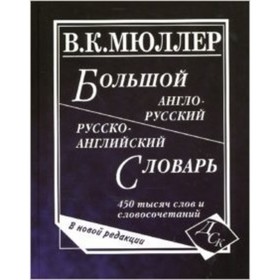 

Большой англо-русский, русско-английский словарь 450 000 слов и словосочетаний. Мюллер В.К.