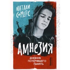 Амнезия. Дневник потерявшего память. Сомерс Н. 9251504